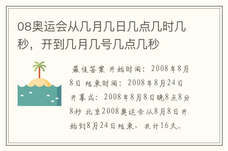 08奥运会从几月几日几点几时几秒,开到几月几号几点几秒