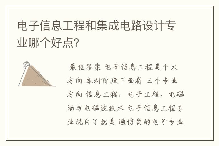 电子信息工程和集成电路设计专业哪个好点?