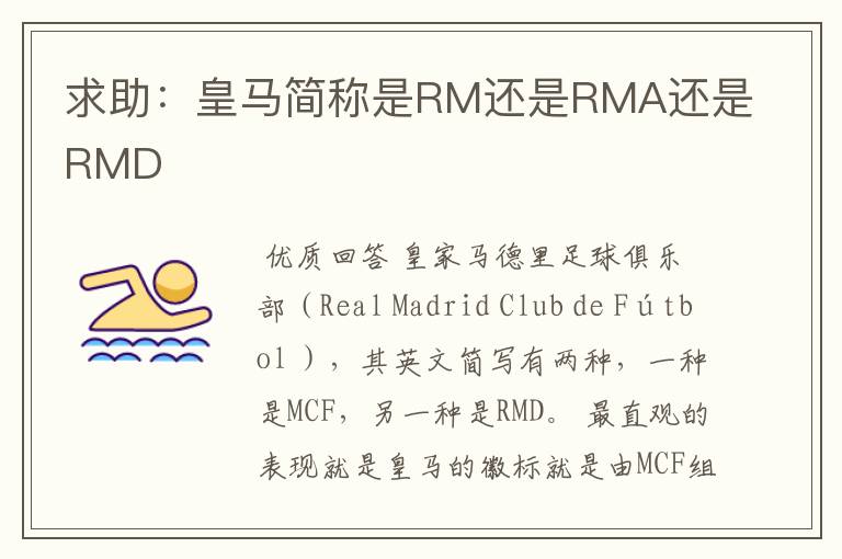 求助:皇马简称是RM还是RMA还是RMD