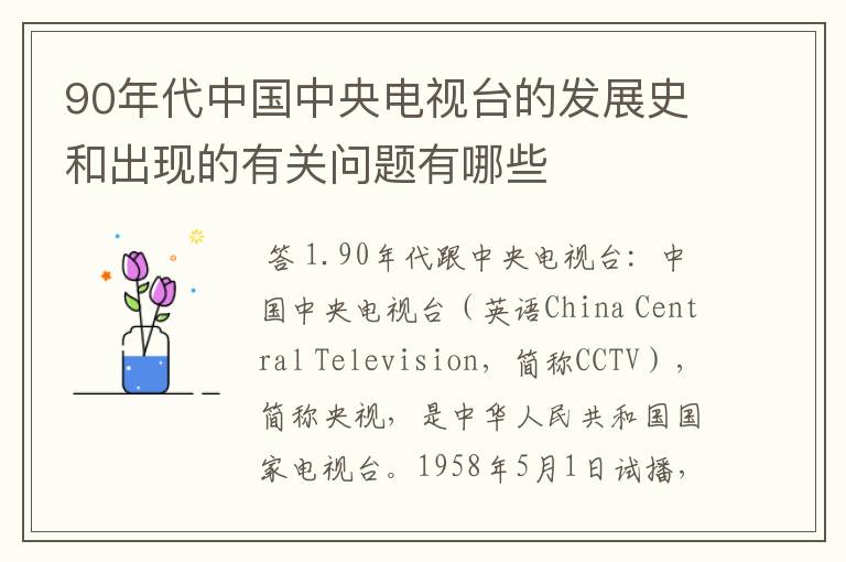 90年代中国中央电视台的发展史和出现的有关问题有哪些