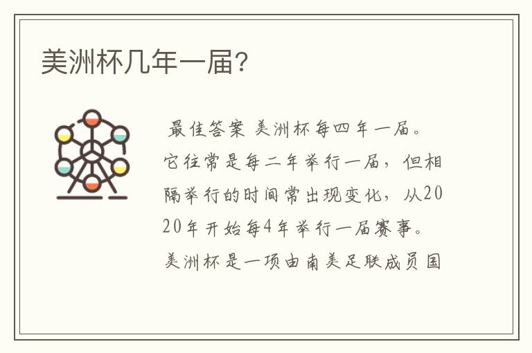 美洲杯几年一届?