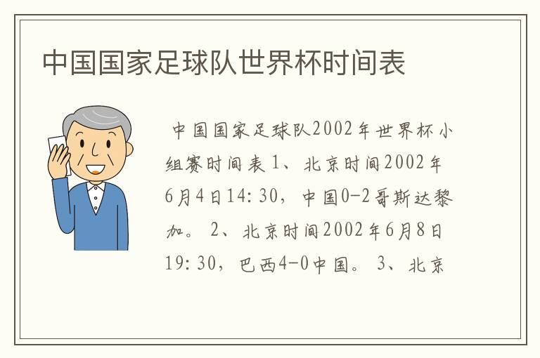中国国家足球队世界杯时间表