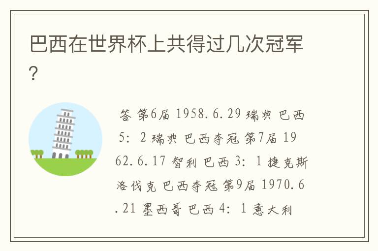 巴西在世界杯上共得过几次冠军？