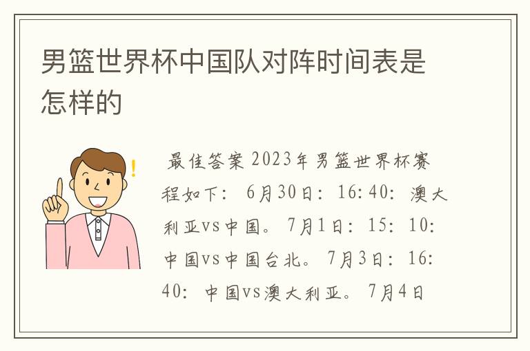 男篮世界杯中国队对阵时间表是怎样的
