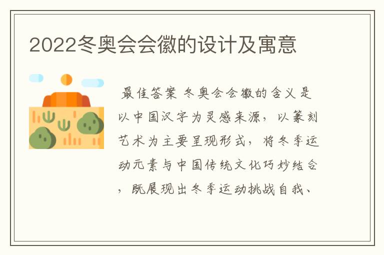2022冬奥会会徽的设计及寓意