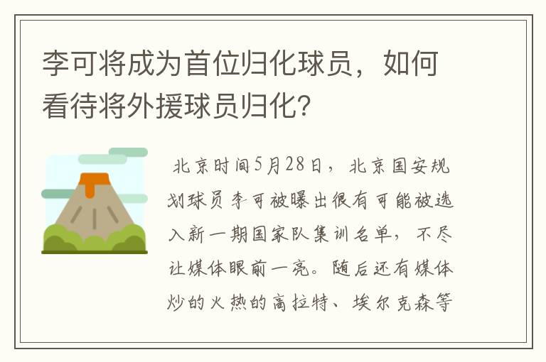李可将成为首位归化球员,如何看待将外援球员归化?