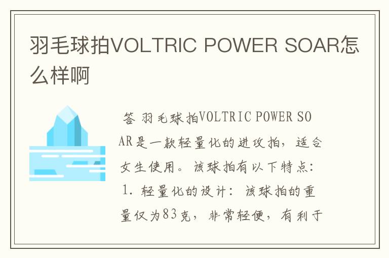羽毛球拍VOLTRIC POWER SOAR怎么样啊