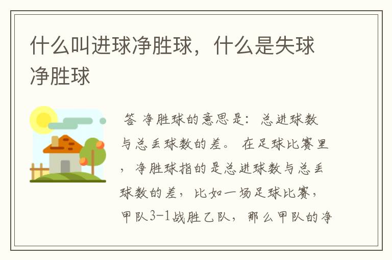 什么叫进球净胜球，什么是失球净胜球