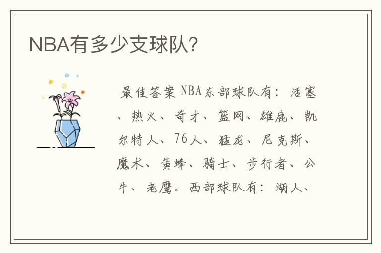 NBA有多少支球队？