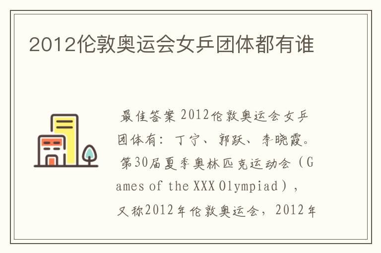 2012伦敦奥运会女乒团体都有谁
