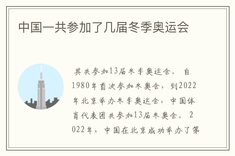 中国一共参加了几届冬季奥运会