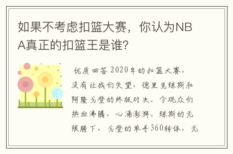 如果不考虑扣篮大赛,你认为NBA真正的扣篮王是谁?