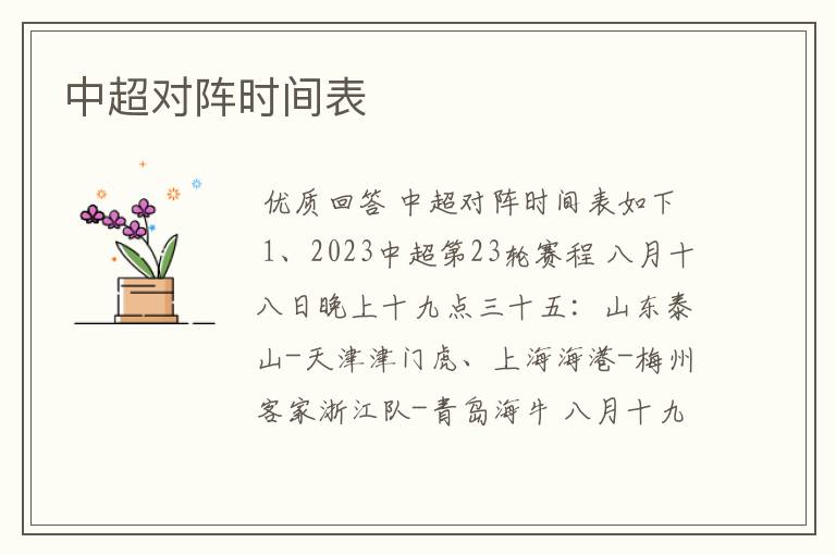 中超对阵时间表