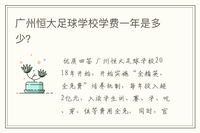 广州恒大足球学校学费一年是多少?