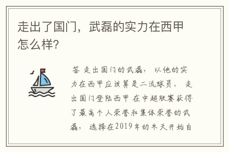 走出了国门,武磊的实力在西甲怎么样?