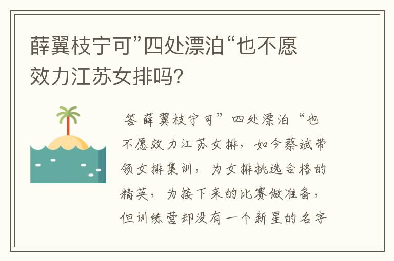 薛翼枝宁可”四处漂泊“也不愿效力江苏女排吗?