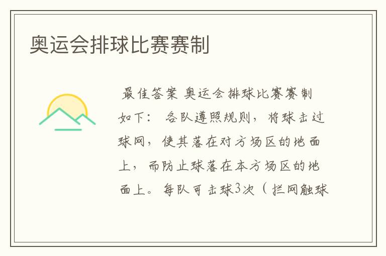 奥运会排球比赛赛制