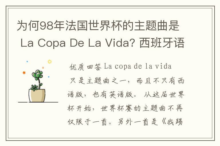 为何98年法国世界杯的主题曲是 La Copa De La Vida? 西班牙语,为何没有法语歌曲?法国人大多不是排外吗?