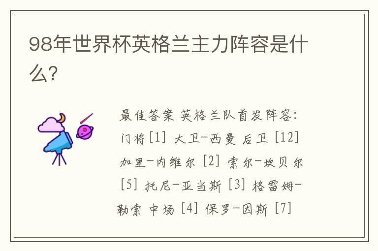 98年世界杯英格兰主力阵容是什么?