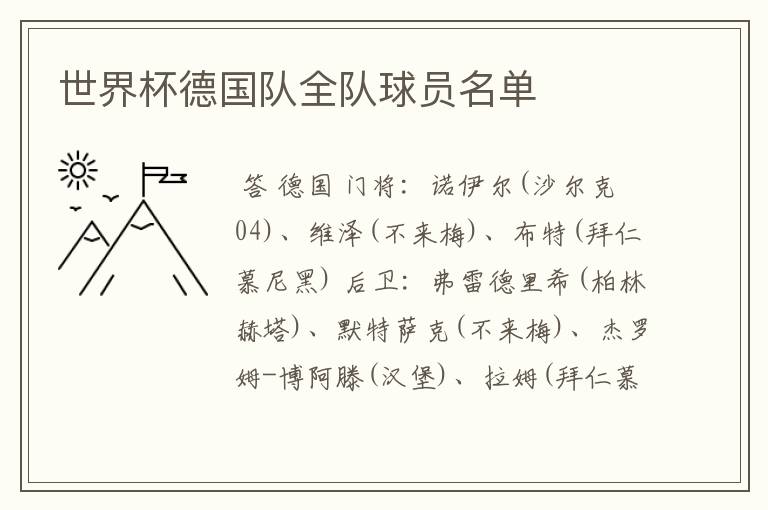 世界杯德国队全队球员名单