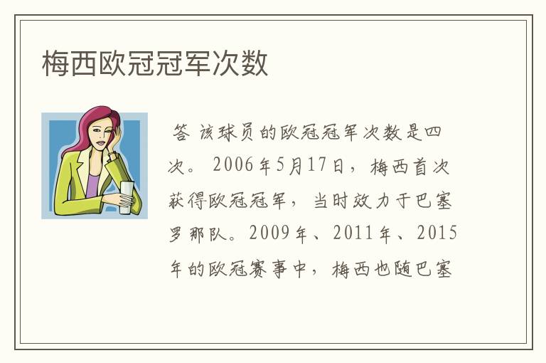 梅西欧冠冠军次数