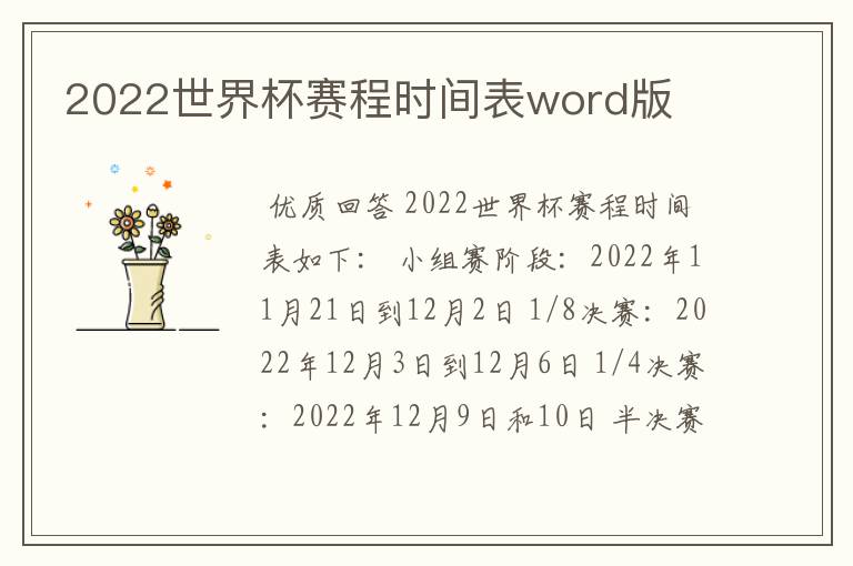 2022世界杯赛程时间表word版