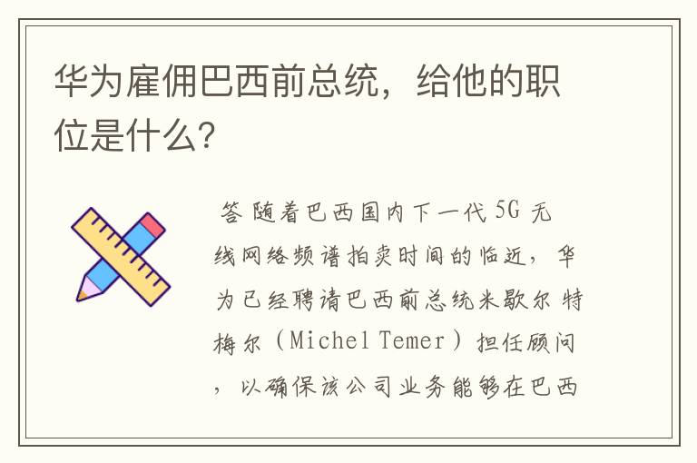华为雇佣巴西前总统，给他的职位是什么？