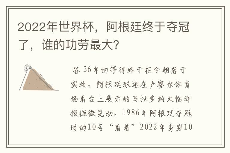 2022年世界杯,阿根廷终于夺冠了,谁的功劳最大?