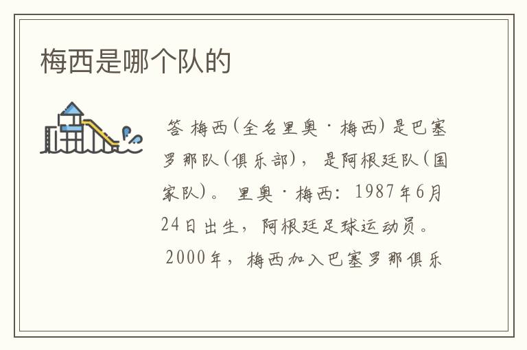 梅西是哪个队的