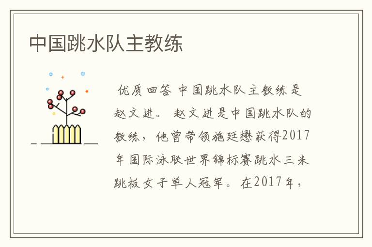 中国跳水队主教练
