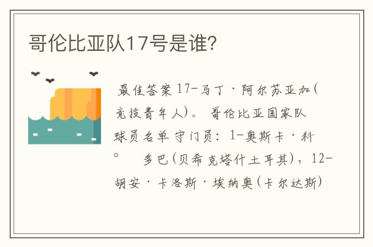 哥伦比亚队17号是谁?