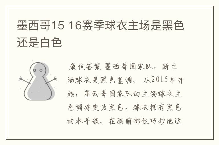 墨西哥15 16赛季球衣主场是黑色还是白色