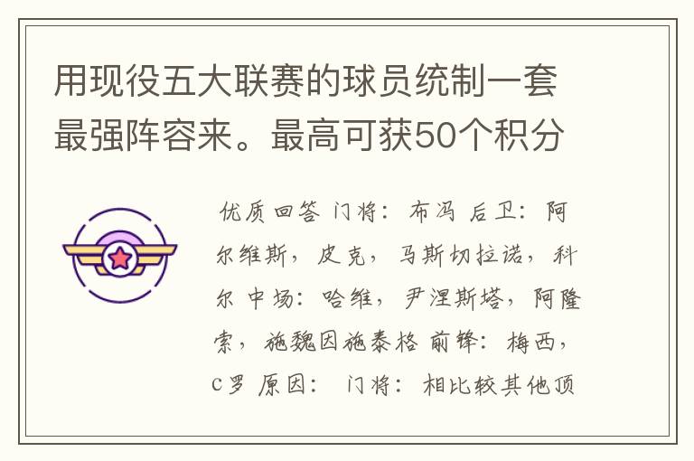 用现役五大联赛的球员统制一套最强阵容来。最高可获50个积分