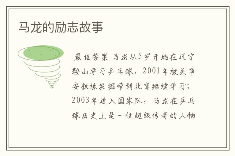 马龙的励志故事