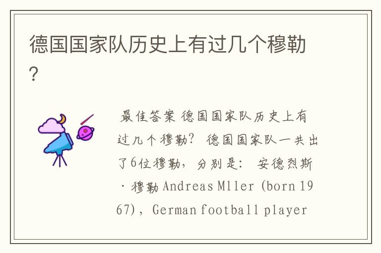 德国国家队历史上有过几个穆勒?