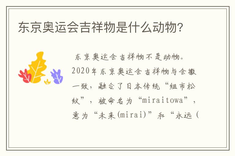 东京奥运会吉祥物是什么动物?
