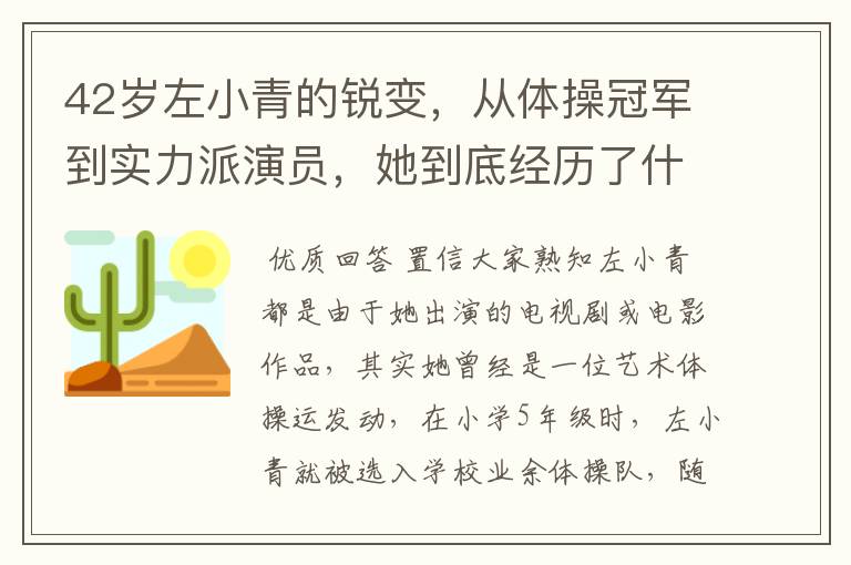 42岁左小青的锐变,从体操冠军到实力派演员,她到底经历了什么?