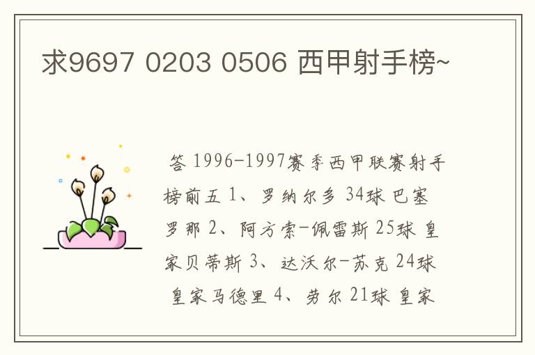 求9697 0203 0506 西甲射手榜~