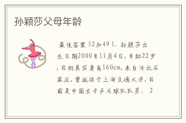 孙颖莎父母年龄