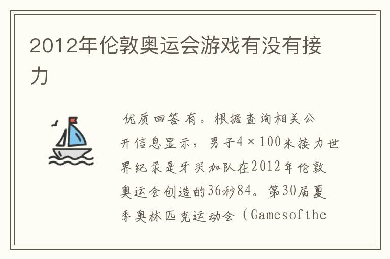 2012年伦敦奥运会游戏有没有接力