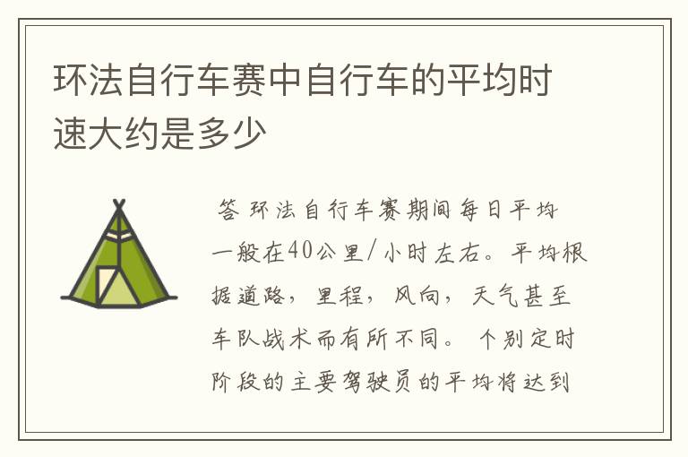 环法自行车赛中自行车的平均时速大约是多少