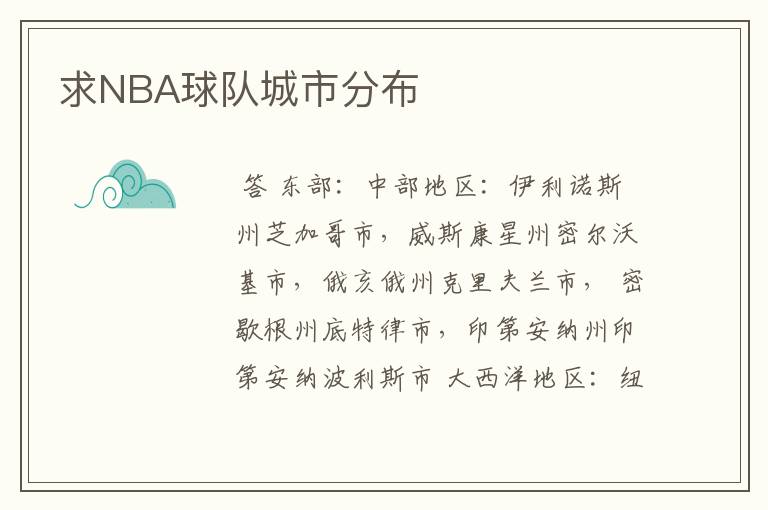 求NBA球队城市分布