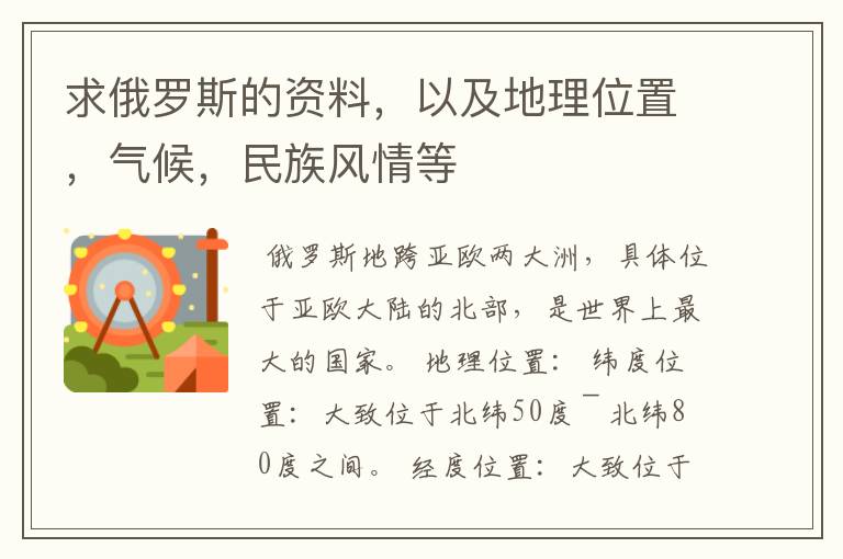 求俄罗斯的资料,以及地理位置,气候,民族风情等