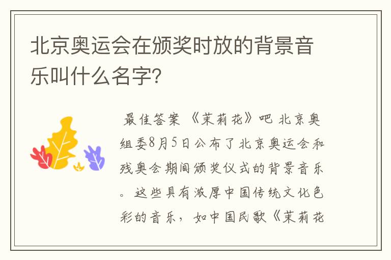 北京奥运会在颁奖时放的背景音乐叫什么名字?