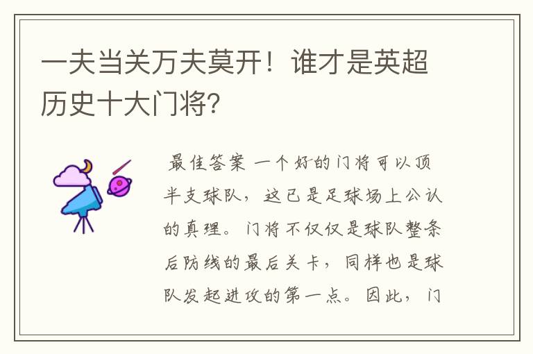 一夫当关万夫莫开!谁才是英超历史十大门将?