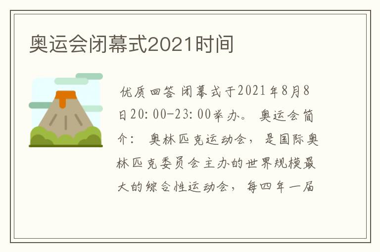 奥运会闭幕式2021时间