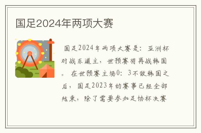 国足2024年两项大赛