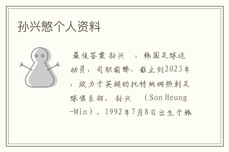 孙兴慜个人资料