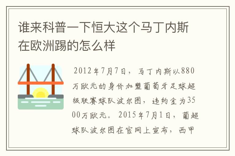 谁来科普一下恒大这个马丁内斯在欧洲踢的怎么样
