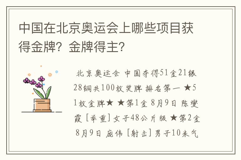 中国在北京奥运会上哪些项目获得金牌?金牌得主?